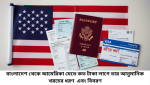বাংলাদেশ থেকে আমেরিকা যেতে কত টাকা লাগে?