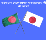 বাংলাদেশ থেকে জাপান যাওয়ার জন্য কী কী লাগে?