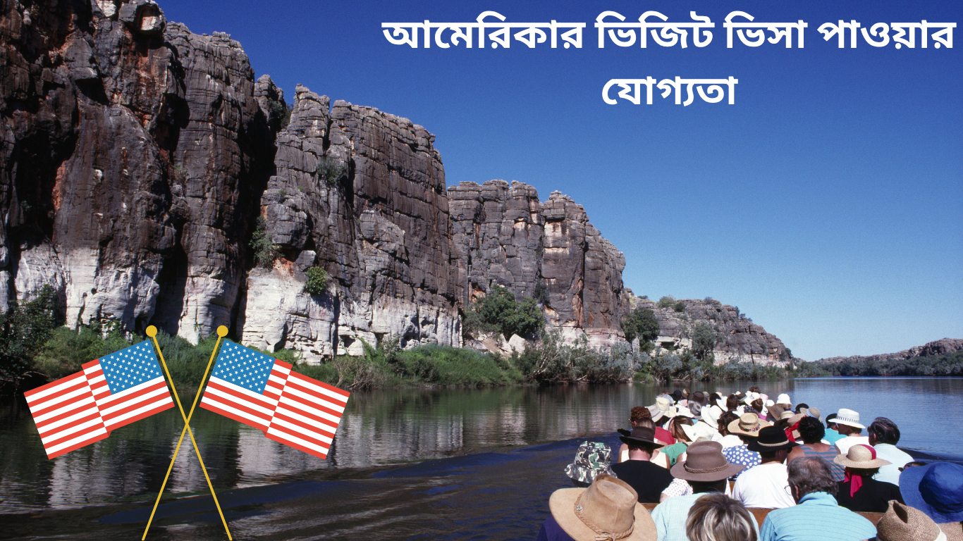 আমেরিকার ভিজিট ভিসা পাওয়ার যোগ্যতা